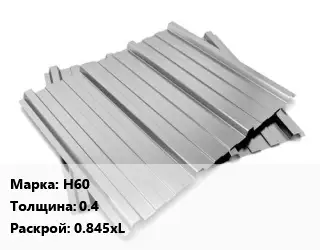 Профнастил оцинкованный Н60 s=0.4 0.845хL